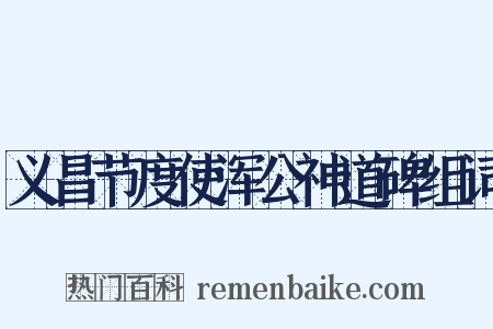 义昌节度使浑公神道碑组词是什么意思的图片